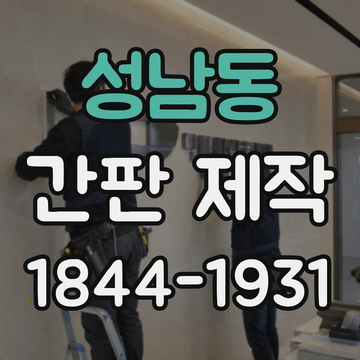 성남동 간판 제작
