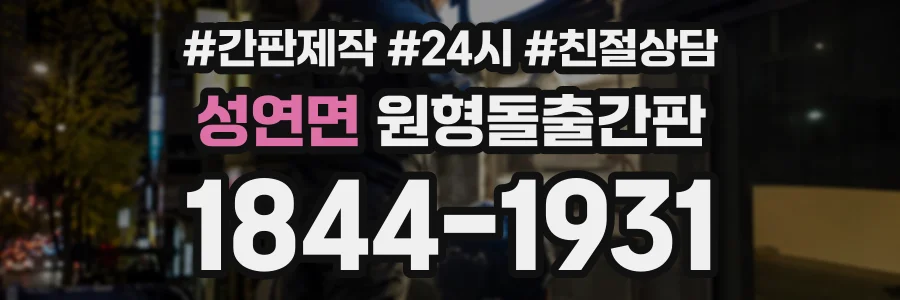 성연면 원형돌출간판 상담 전화 1844-1931