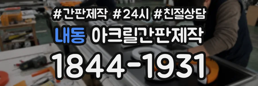 내동 아크릴간판제작 상담 전화 1844-1931