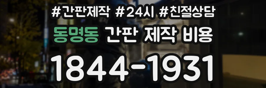 동명동 간판 제작 비용