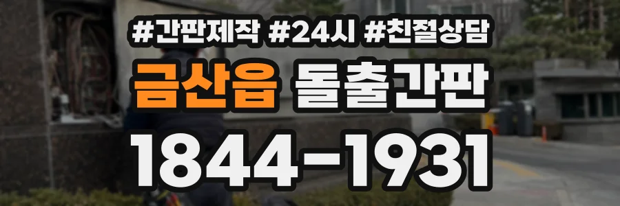 금산읍 돌출간판 상담 전화 1844-1931