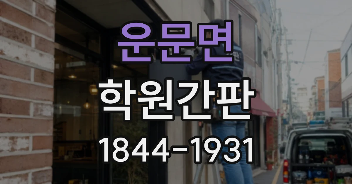 운문면 학원간판