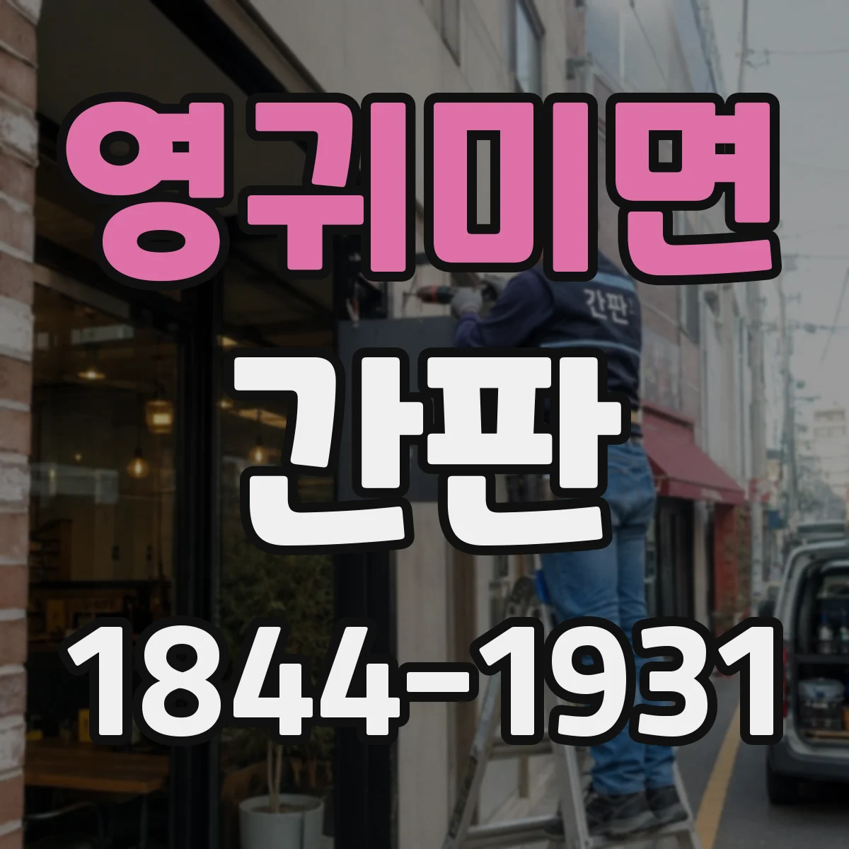 영귀미면 간판