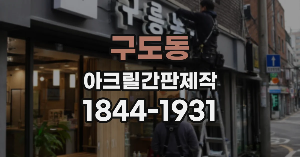 구도동 아크릴간판제작