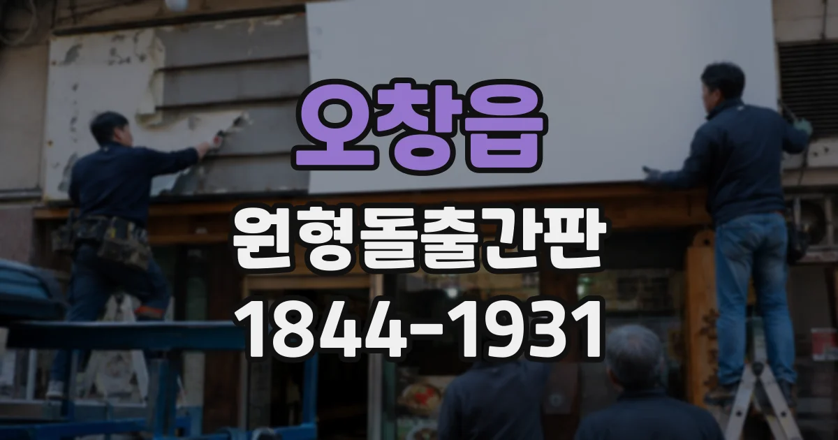 오창읍 원형돌출간판