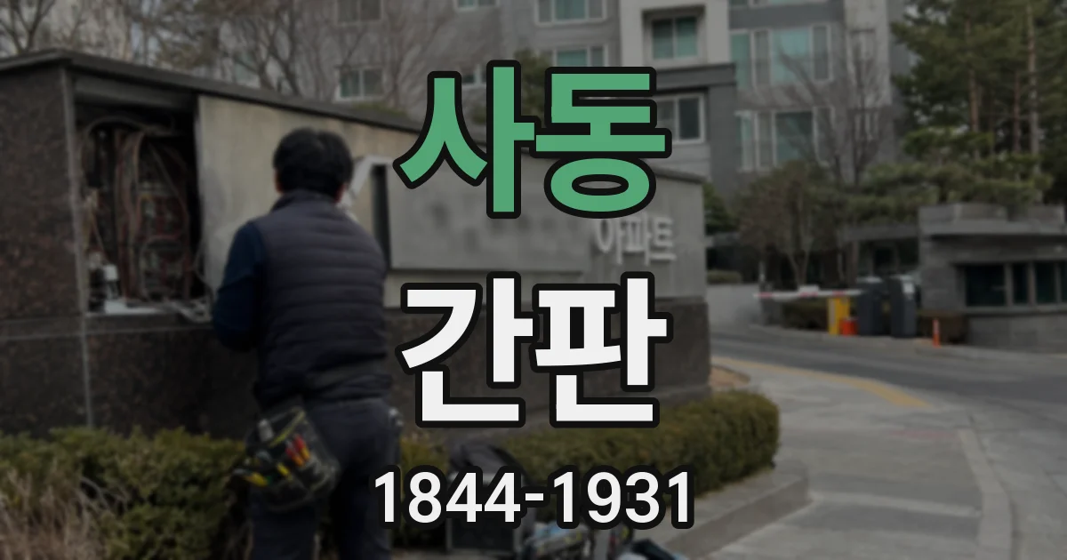 사동 간판