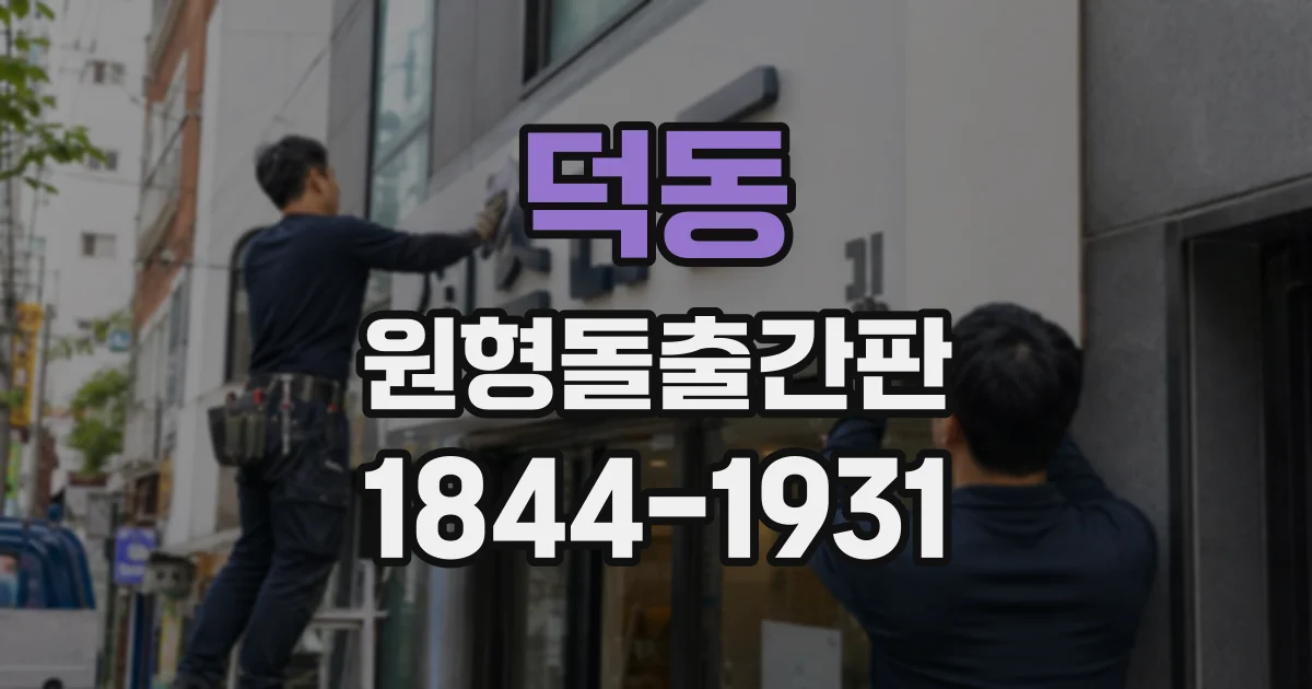 덕동 원형돌출간판