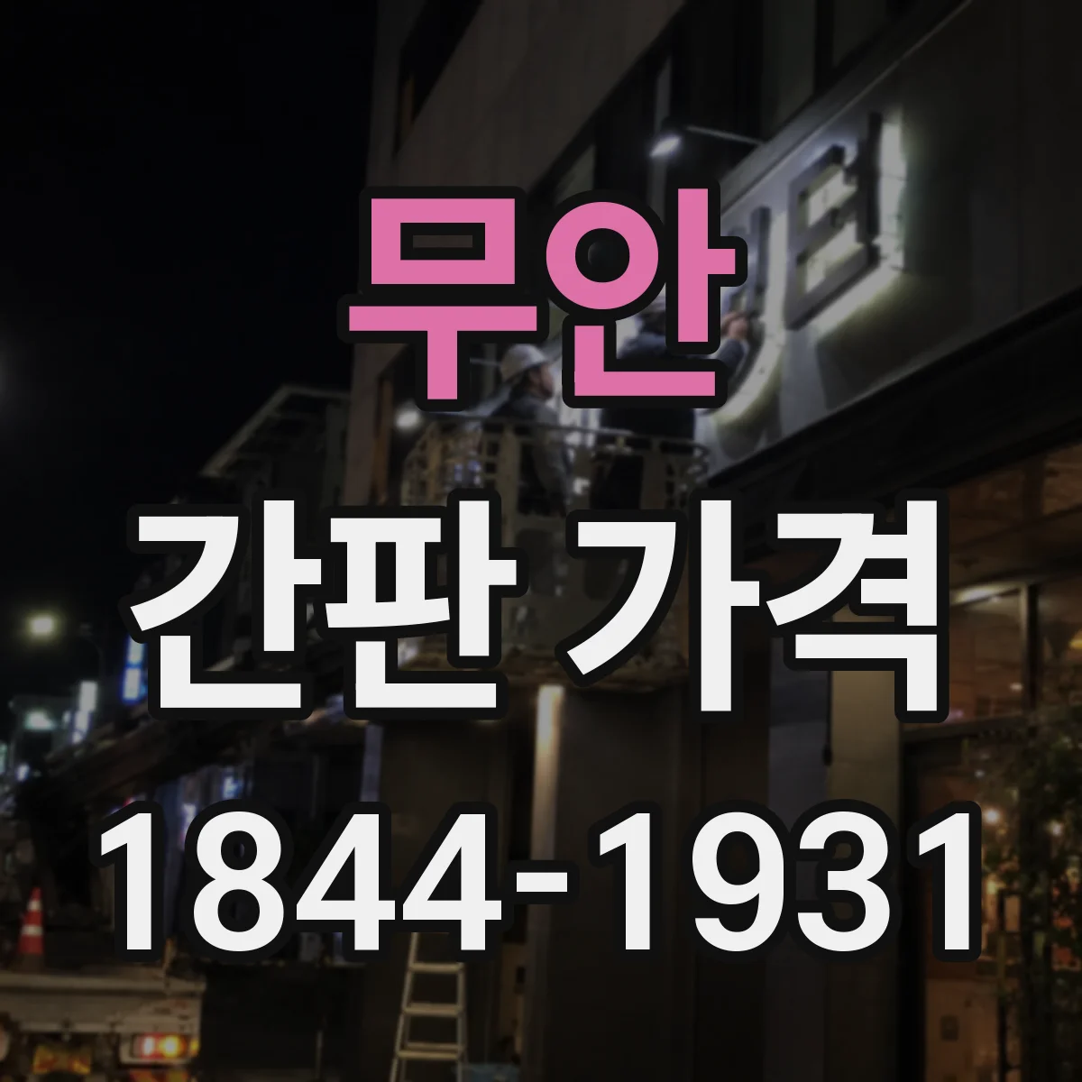 무안 간판 가격 스텐 프레임 옵션에 따라 달라지는 비용