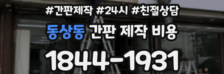 동상동 간판 제작 비용