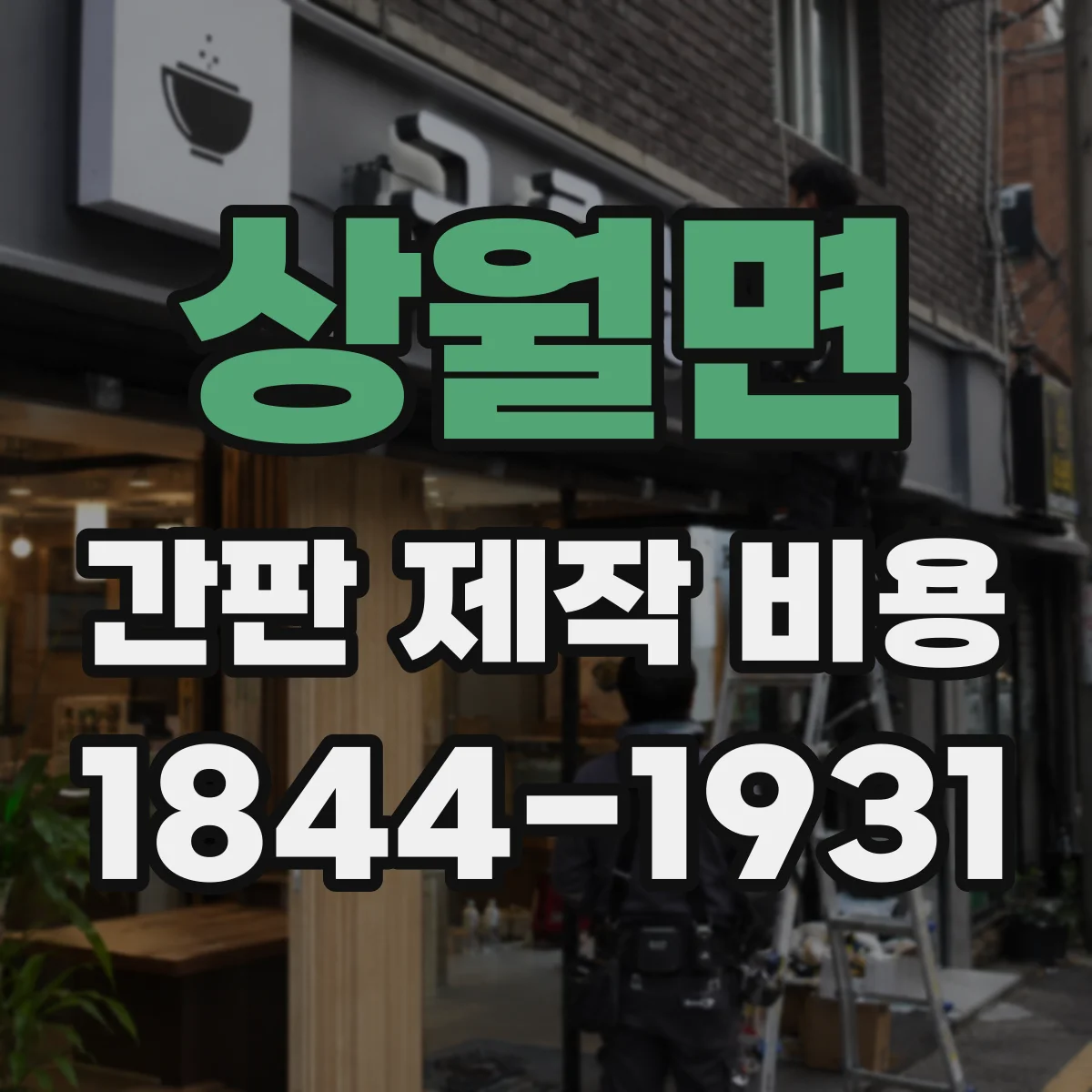 상월면 간판 제작 비용