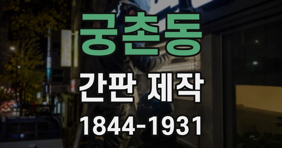 궁촌동 간판 제작