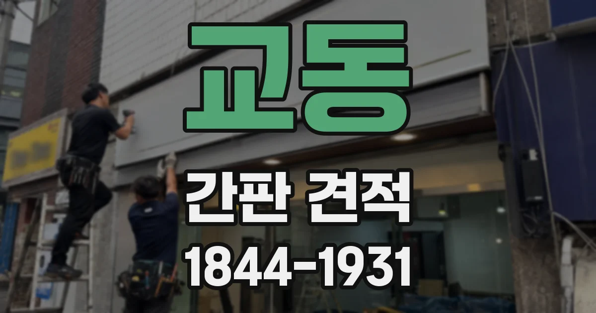 교동 간판 견적