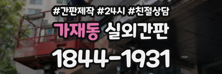 가재동 실외간판 상담 전화 1844-1931