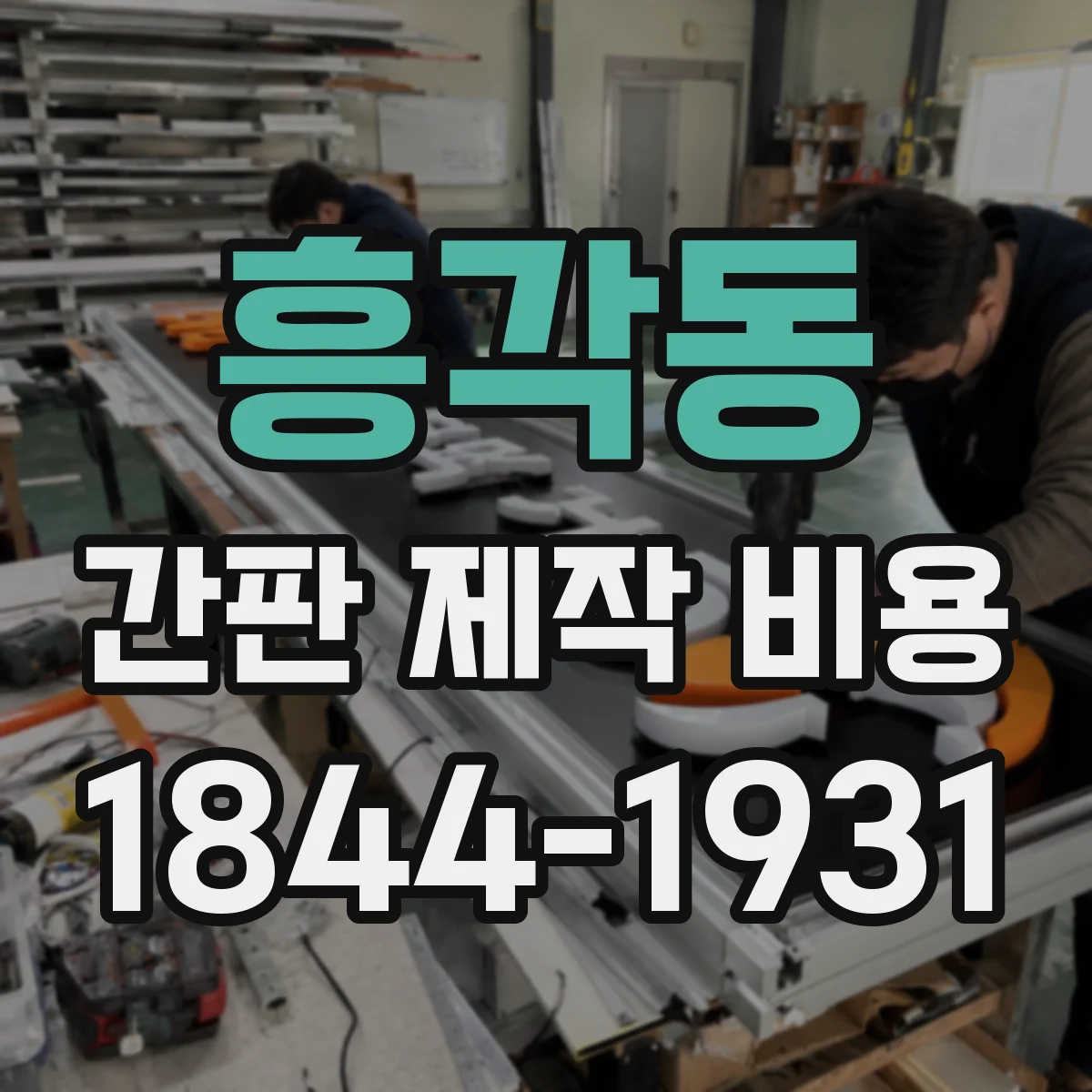 흥각동 간판 제작 비용