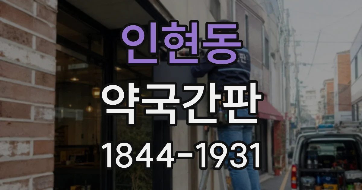 인현동 약국간판