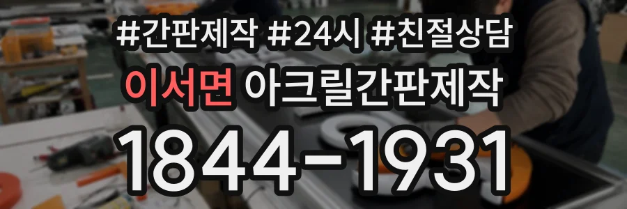 이서면 아크릴간판제작 상담 전화 1844-1931