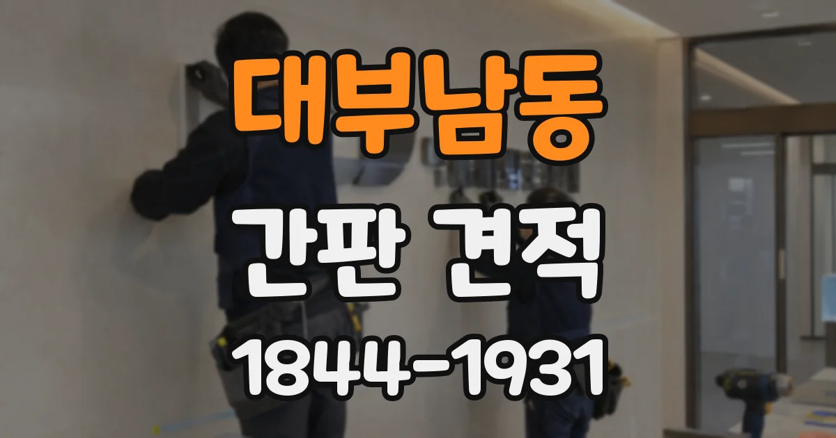 대부남동 간판 견적