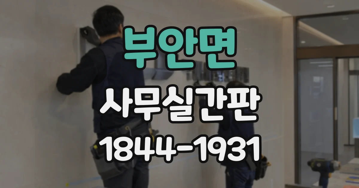 부안면 사무실간판