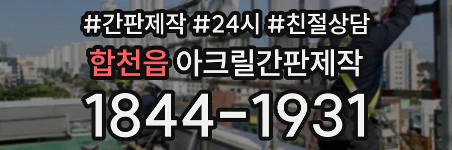 합천읍 아크릴간판제작 상담 전화 1844-1931
