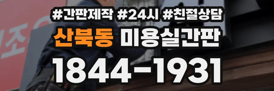 산북동 미용실간판 상담 전화 1844-1931