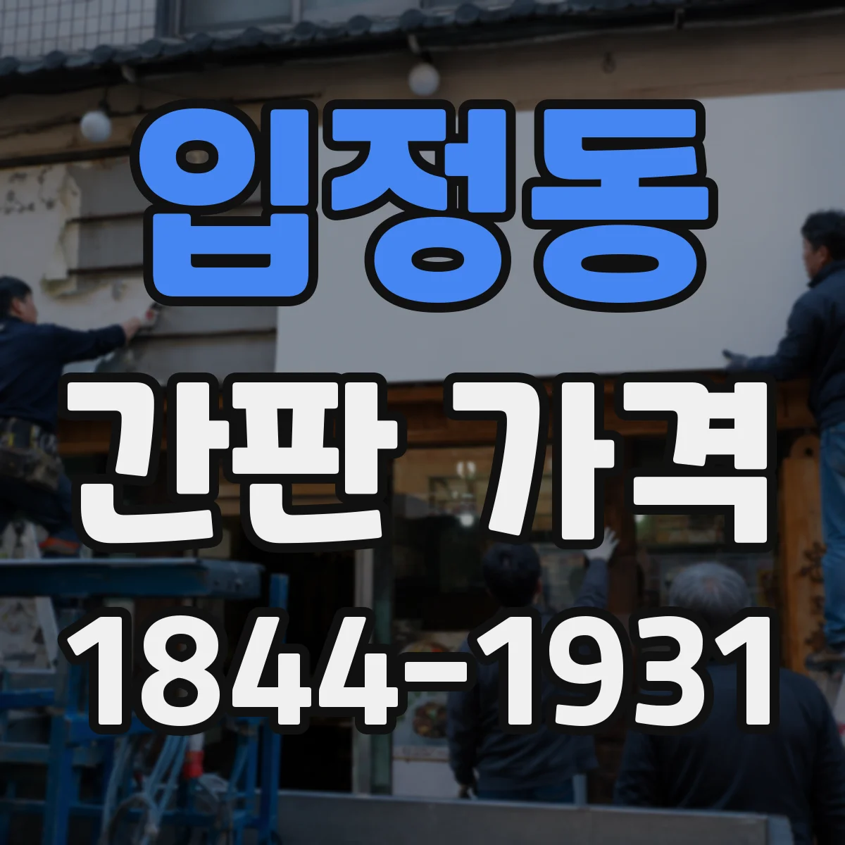 입정동 간판 가격