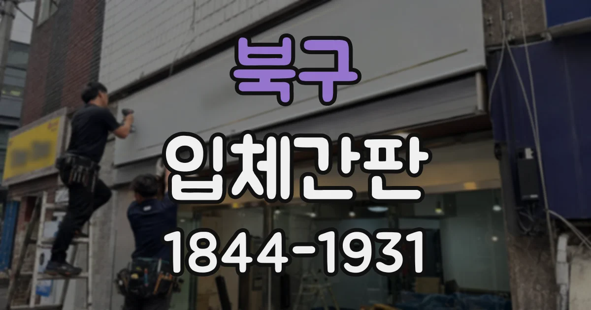 북구 입체간판