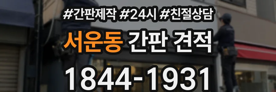 서운동 간판 견적