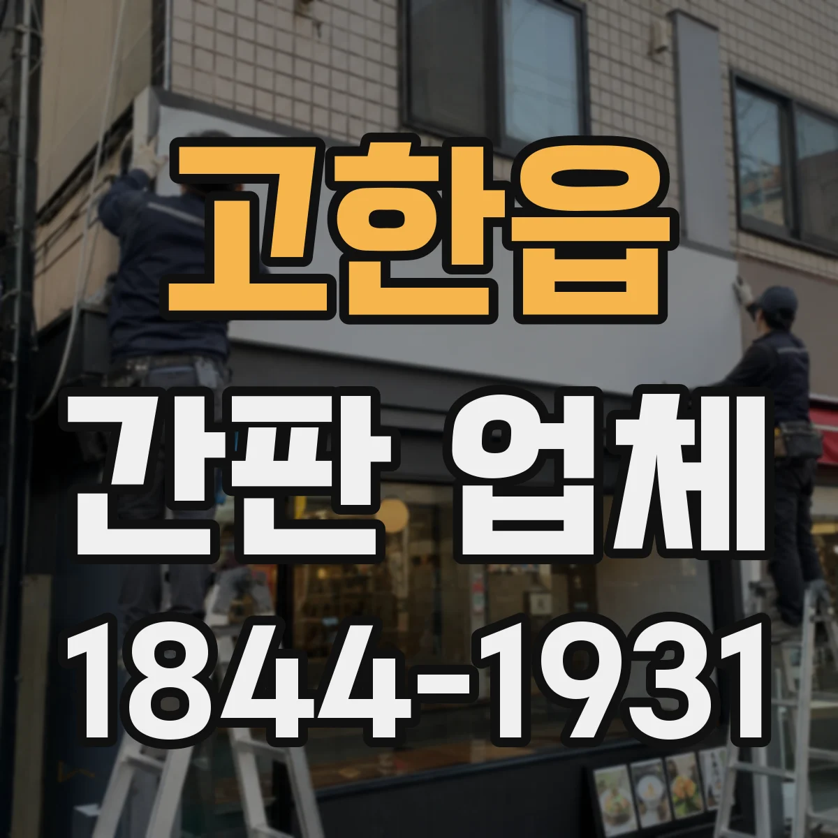 고한읍 간판 업체
