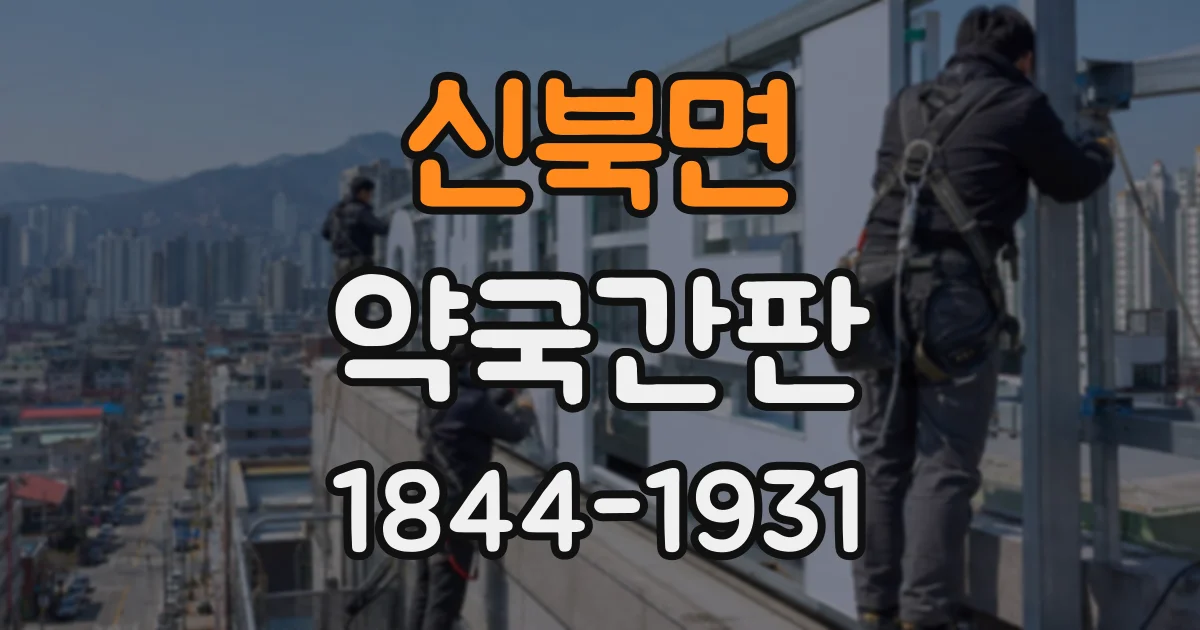 신북면 약국간판