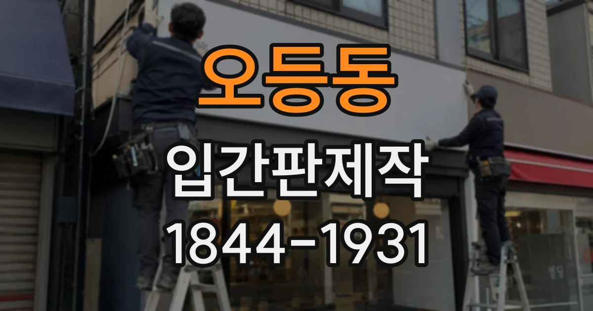 오등동 입간판제작