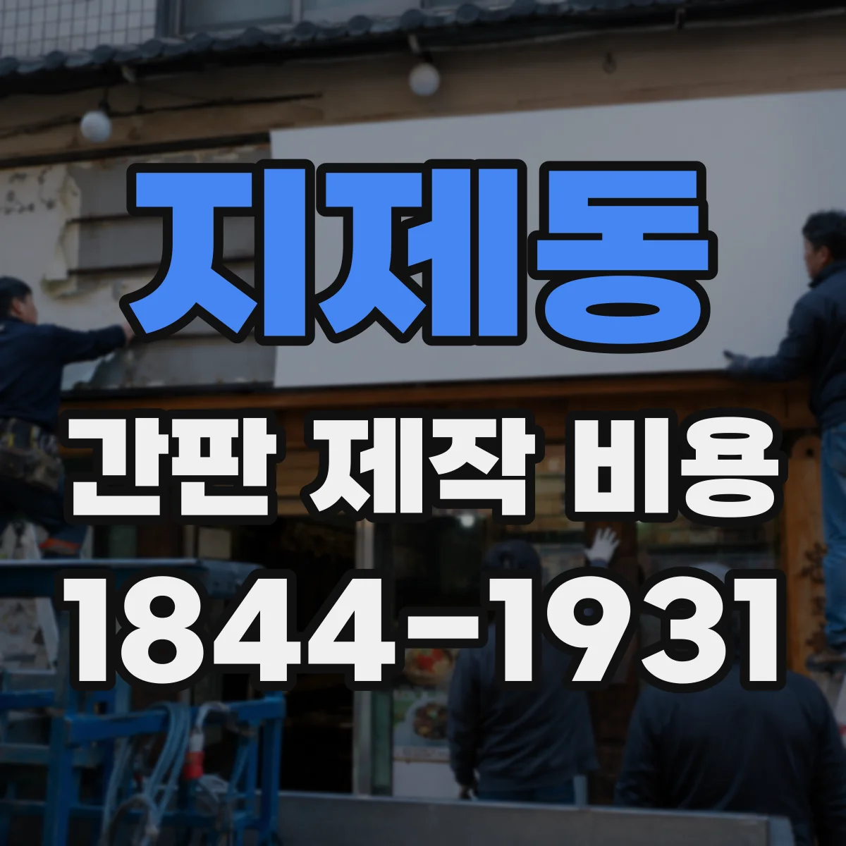 지제동 간판 제작 비용