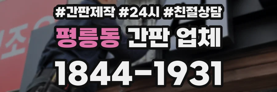 평릉동 간판 업체