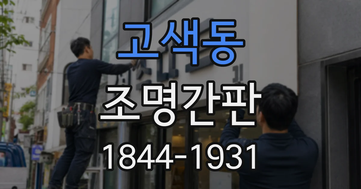 고색동 조명간판