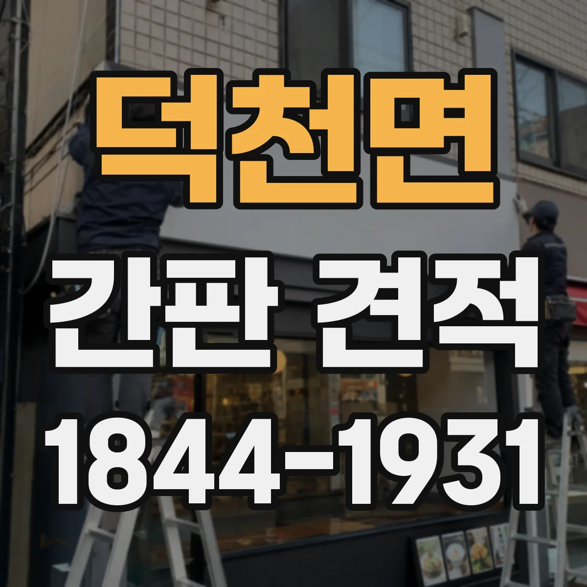 덕천면 간판 견적