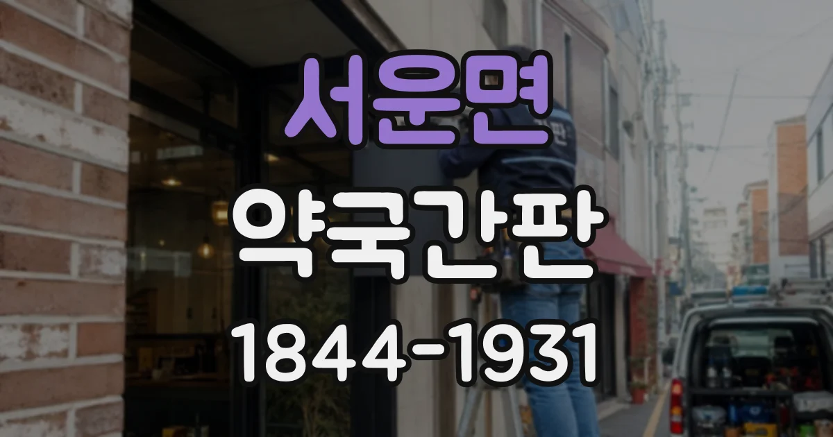 서운면 약국간판