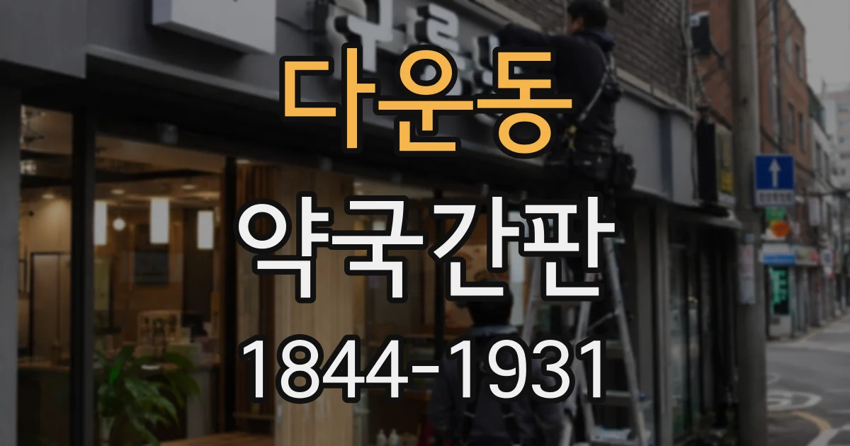다운동 약국간판
