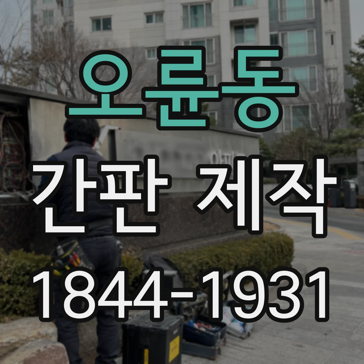 오륜동 간판 제작
