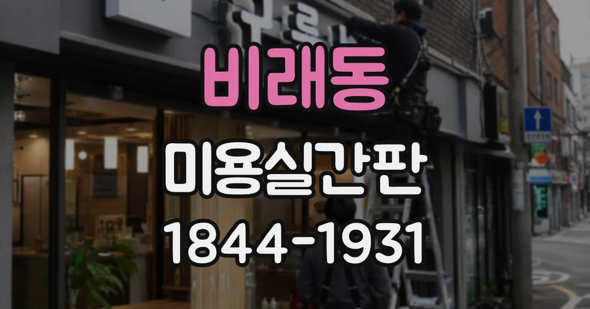 비래동 미용실간판