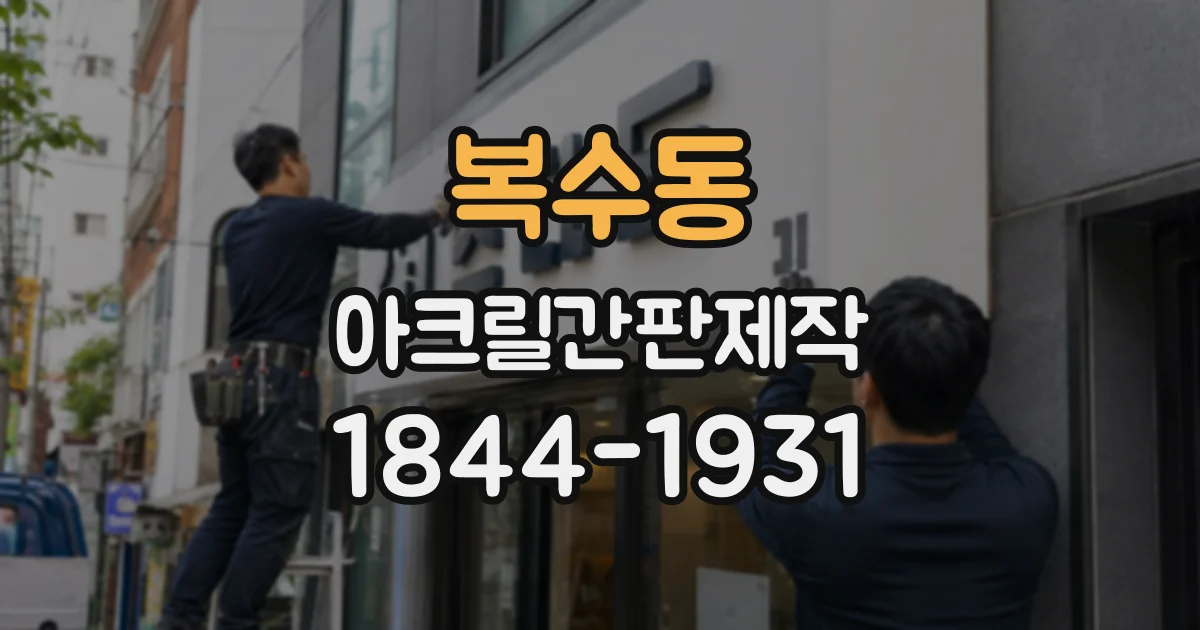 복수동 아크릴간판제작