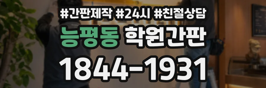 능평동 학원간판 상담 전화 1844-1931