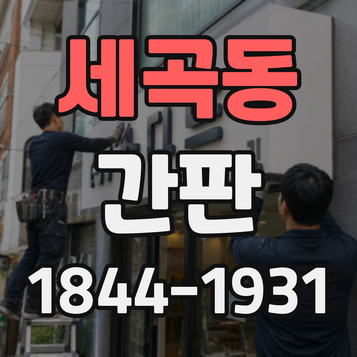 세곡동 간판