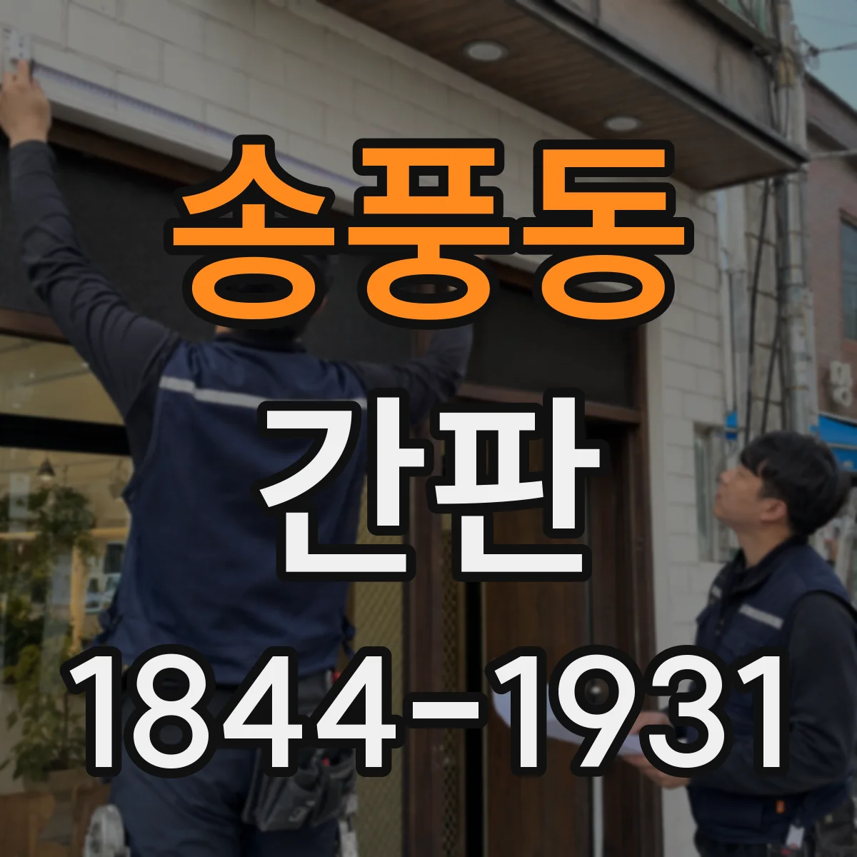 송풍동 간판