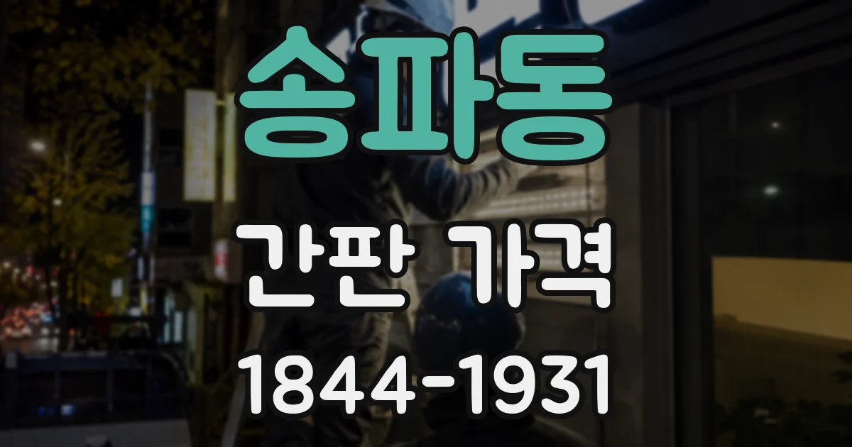 송파동 간판 가격