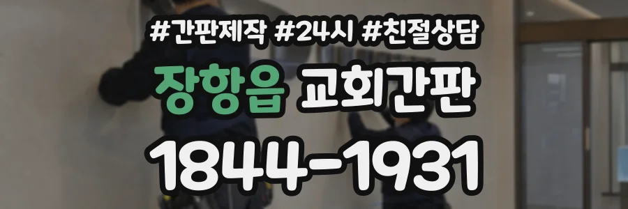 장항읍 교회간판 상담 전화 1844-1931
