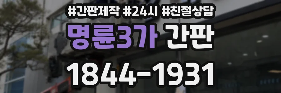 명륜3가 간판