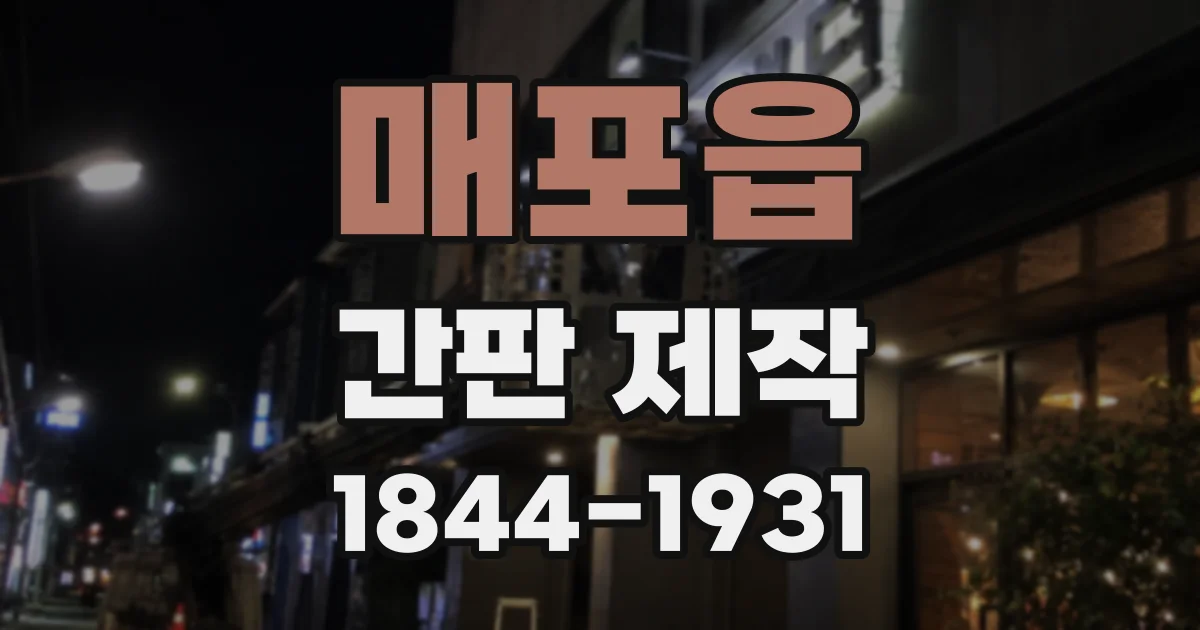 매포읍 간판 제작