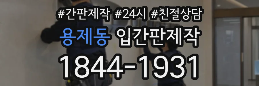용제동 입간판제작 상담 전화 1844-1931