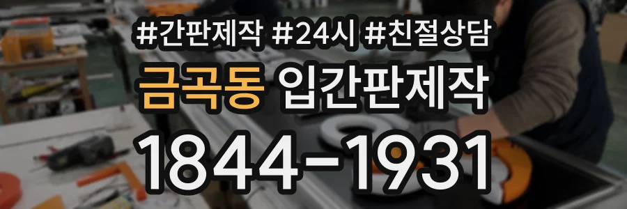 금곡동 입간판제작 상담 전화 1844-1931