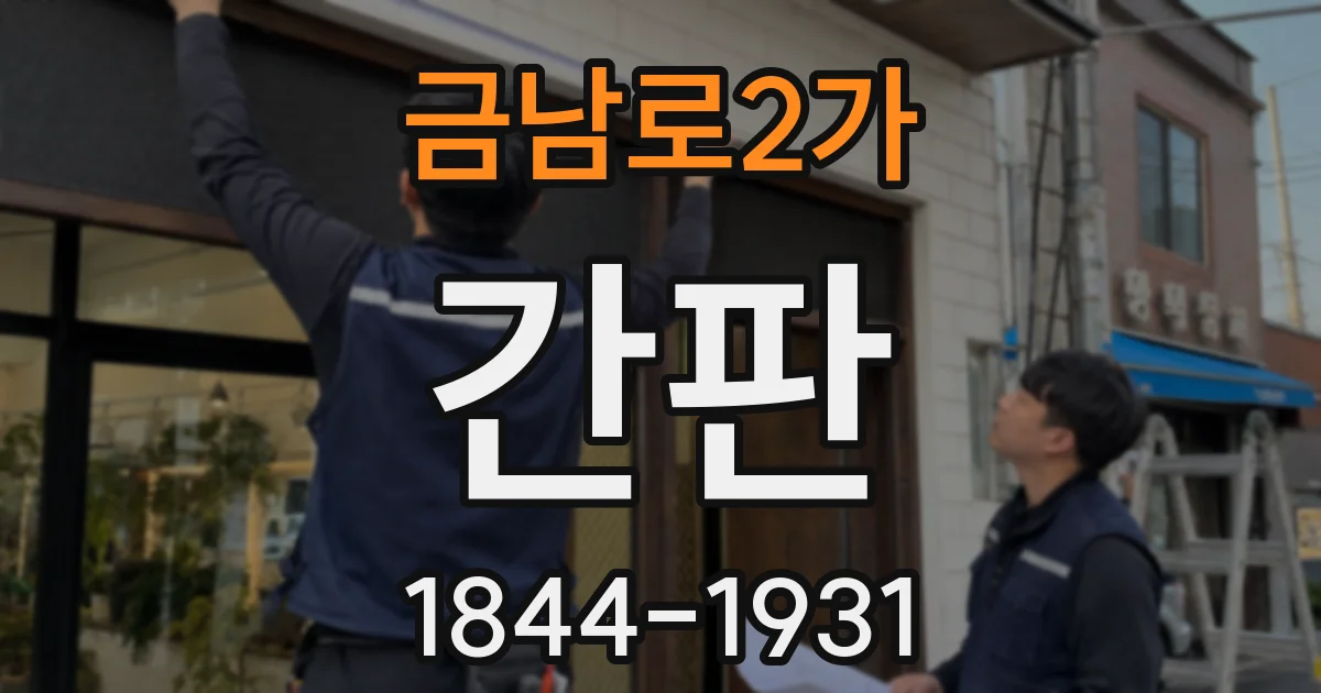 금남로2가 간판