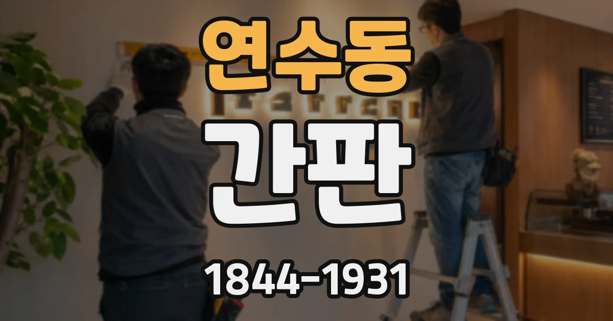 연수동 간판